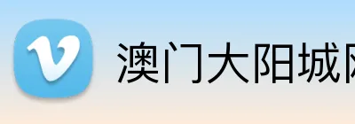澳门大阳城网站 logo